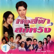 หงส์ฟ้ากับสมหวัง ชุด1-web